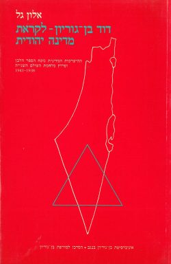 דוד בן-גוריון - לקראת מדינה יהודית: ההיערכות המדינית נוכח הספר הלבן ופרוץ מלחמת העולם השנייה