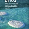 מהפכה בסדום: השפעתה של חברת האשלג הארצישראלית על פיתוח אזור ים המלח וארץ ישראל