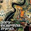 עיצוב ההתיישבות הציונית: דמיון ותכנון במבחן המציאות