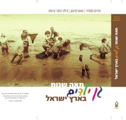 מאה שנות גן ילדים בארץ ישראל