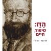 הזז: סיפור