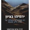 ירמיהו בציון: דת ופוליטיקה בעולמו של יהודה לייב מאגנס