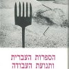הספרות העברית ותנועת העבודה