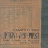 הציוויליזציה היהודית: הניסיון ההיסטורי היהודי בפרספקטיבה השוואתית וגילוייו בחברה הישראלית