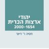 יהודי ארצות הברית 2000-1654