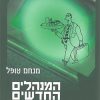 המנהלים החדשים: הקיבוץ על דרך אחרת