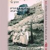 לקדש ארץ: המקומות הקדושים היהודיים במדינת ישראל