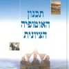 תכנון האוטופיה הציונית: עיצוב ההתיישבות היהודית בארץ ישראל