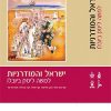 ישראל והמודרניות: למשה ליסק ביובלו