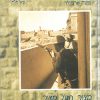 מצור בתוך מצור: הרובע היהודי בירושלים העתיקה במלחמת העצמאות