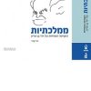 ממלכתיות: התפיסה האזרחית של דוד בן-גוריון