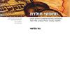 מחפשי מולדת: ההסתדרות הטריטוריאליסטית היהודית (יט"א) ומאבקה בתנועה הציונית בשנים 1925-1905