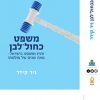 משפט כחול-לבן: זהות ומשפט בישראל - מאה שנה של פולמוס
