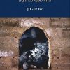במהרה בימינו... תמורות ביחסו של הציבור הדתי-לאומי להר הבית