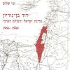 דוד בן-גוריון מדינת ישראל והעולם הערבי