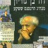 דוד בן-גוריון מנהיג הרנסנס ששקע