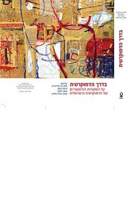 בדרך הדמוקרטית: על המקורות ההיסטוריים של הדמוקרטיה הישראלית