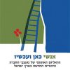 אנשי כאן ועכשיו: הראליזם האוטופי של מעצבי החברה היהודית החדשה בארץ ישראל