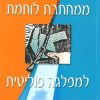 ממחתרת לוחמת למפלגה פוליטית: הקמתה של תנועת החרות