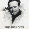 בהיר וגבוה כזמר: יעקב אורלנד - פואטיקה
