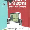 ביטחון ותקשורת: דינמיקה של יחסים