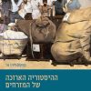 ההיסטוריה הארוכה של המזרחים: כיוונים חדשים בחקר יהודי ארצות האסלאם