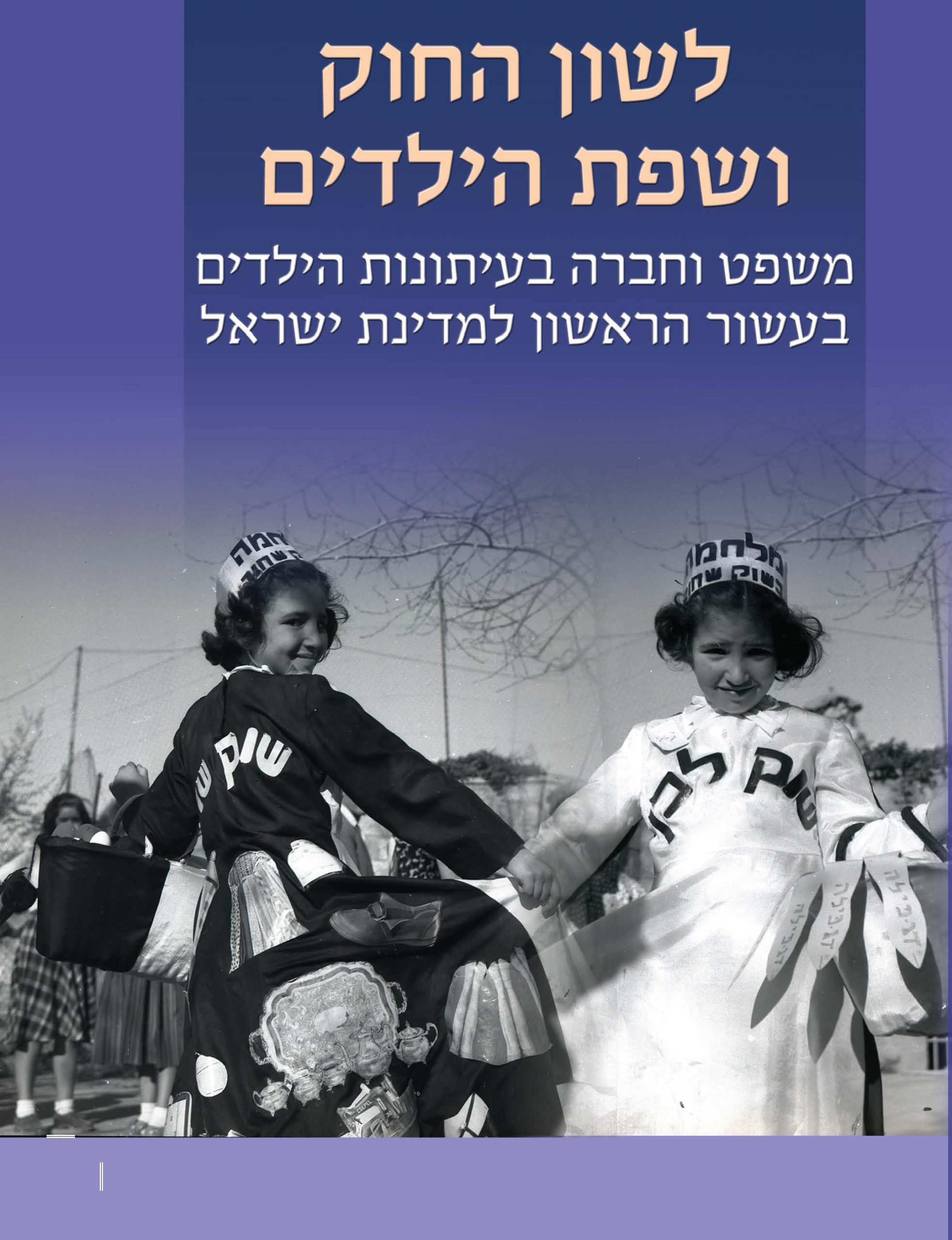 לשון החוק ושפת הילדים