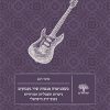 כשהגיטרה מנסרת שיר געגועים: גיטרות חשמליות ומזרחיות בפופ-רוק הישראלי