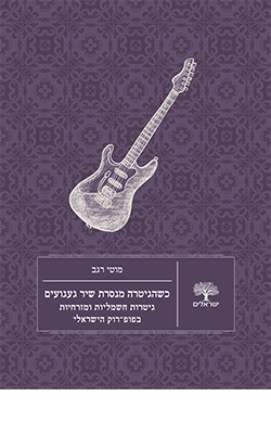 כשהגיטרה מנסרת שיר געגועים: גיטרות חשמליות ומזרחיות בפופ-רוק הישראלי