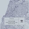 שבויה בדימוייה: קיצור תולדותיה וקווים לדמותה של מדינת תל אביב