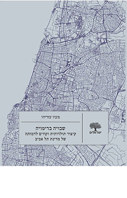 שבויה בדימוייה: קיצור תולדותיה וקווים לדמותה של מדינת תל אביב